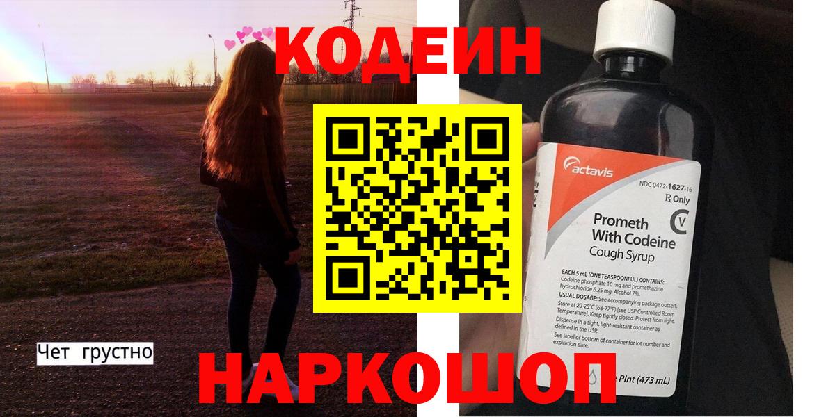Codein напиток Lean (лин) Владимир
